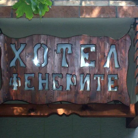 Hotel Fenerite Family Targovishte (Targovishte)
